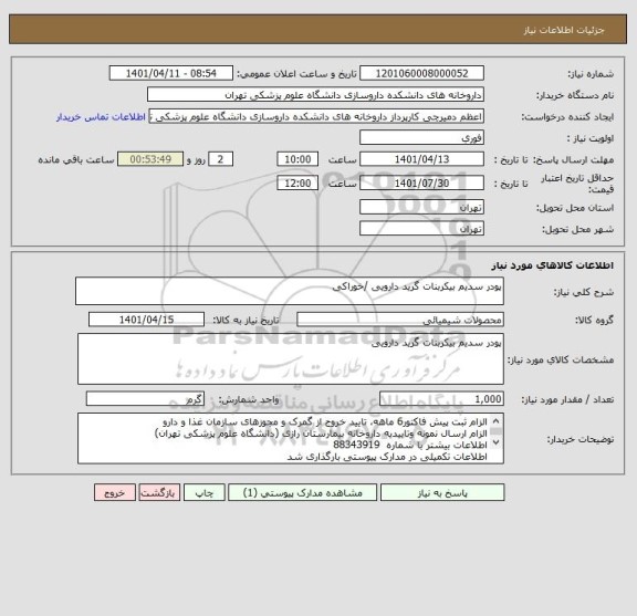 استعلام پودر سدیم بیکربنات گرید دارویی /خوراکی