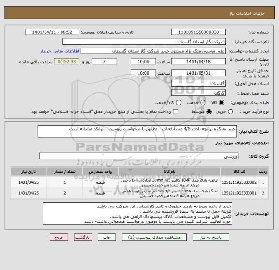 استعلام خرید تفنگ و تپانچه بادی 4/5 مسابقه ای - مطابق با درخواست پیوست - ایرانکد مشابه است