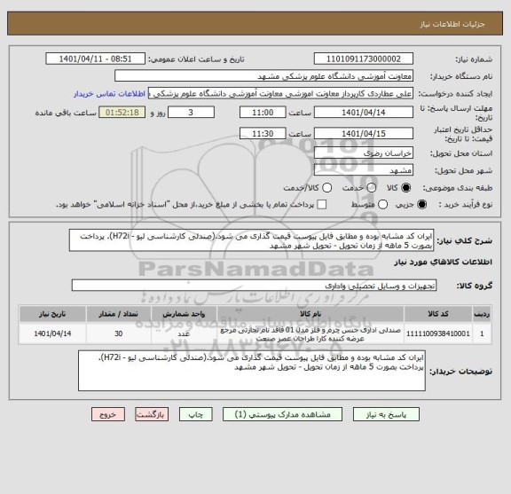 استعلام ایران کد مشابه بوده و مطابق فایل پیوست قیمت گذاری می شود.(صندلی کارشناسی لیو - H72i). پرداخت بصورت 5 ماهه از زمان تحویل - تحویل شهر مشهد