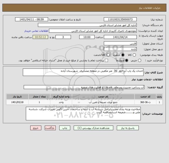 استعلام احداث یک باب آب انبار  30  متر مکعبی در منطقه عشایری  شهرستان آباده