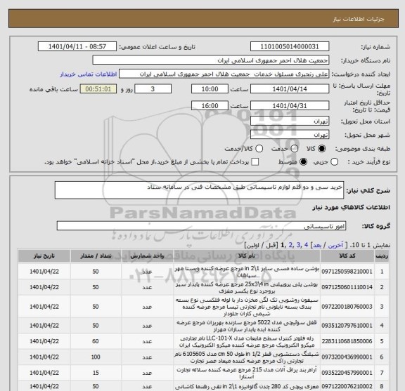استعلام خرید سی و دو قلم لوازم تاسیساتی طبق مشخصات فنی در سامانه ستاد