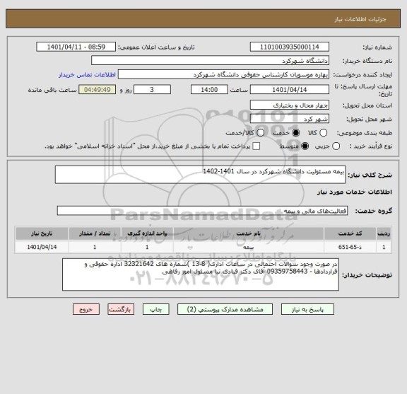 استعلام بیمه مسئولیت دانشگاه شهرکرد در سال 1401-1402