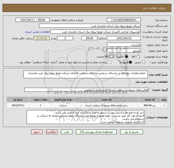 استعلام   انجام معاینات دوره ای در راستای سنجش و ارتقای سلامت کارکنان شرکت توزیع نیروی برق غرب مازندران