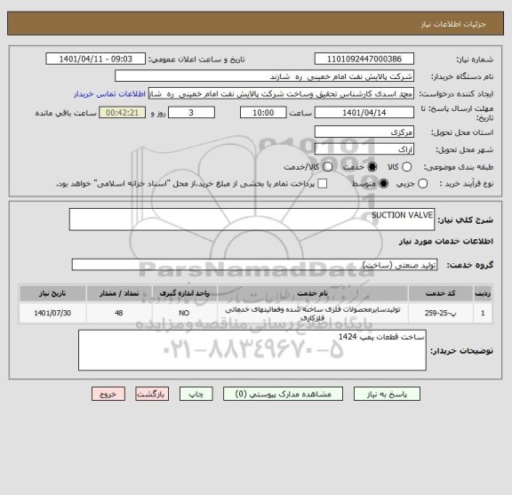 استعلام SUCTION VALVE