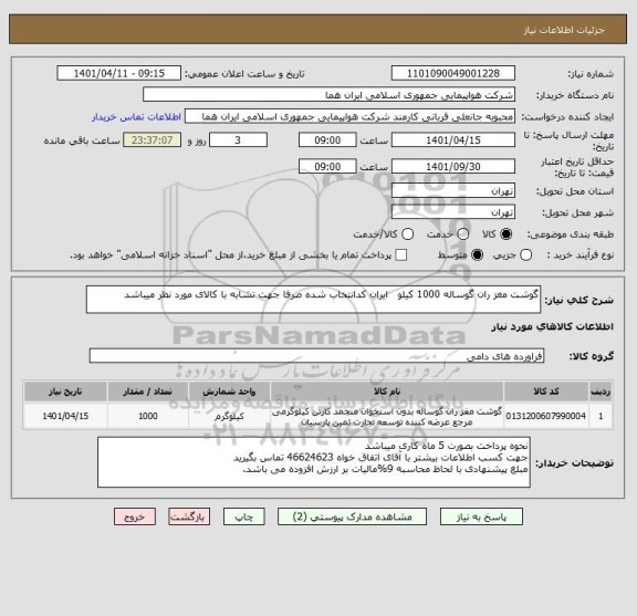 استعلام گوشت مغز ران گوساله 1000 کیلو   ایران کدانتخاب شده صرفا جهت تشابه با کالای مورد نظر میباشد