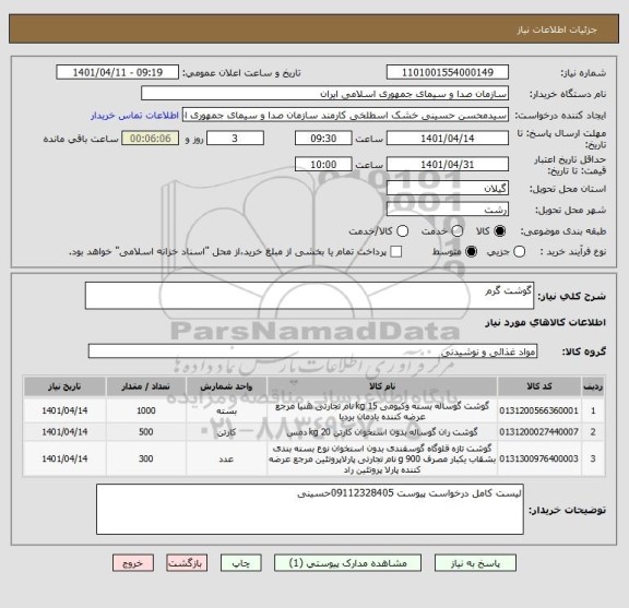 استعلام گوشت گرم