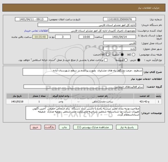 استعلام تسطیح ، مرمت و ریگلاژ راه های عشایری  بصورت پراکنده در سطح شهرستان آباده