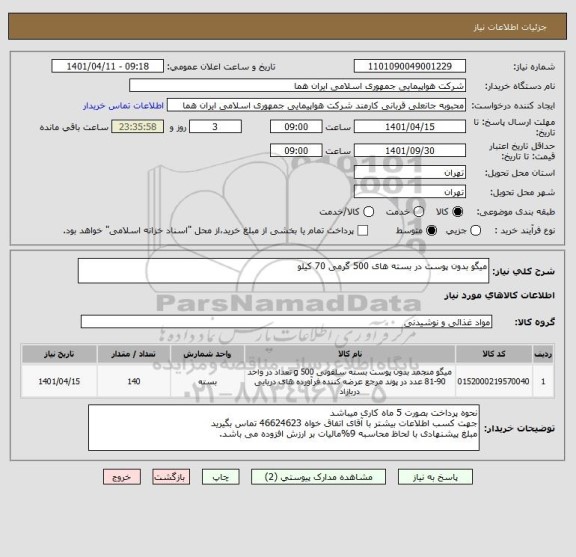 استعلام میگو بدون پوست در بسته های 500 گرمی 70 کیلو