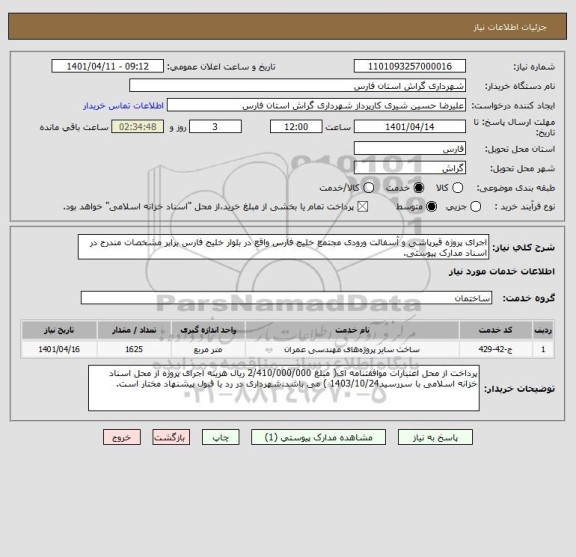 استعلام اجرای پروژه قیرپاشی و آسفالت ورودی مجتمع خلیج فارس واقع در بلوار خلیج فارس برابر مشخصات مندرج در اسناد مدارک پیوستی.