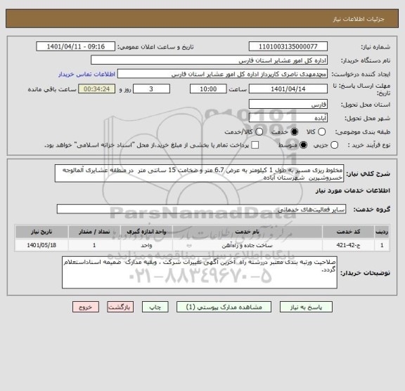 استعلام مخلوط ریزی مسیر به طول 1 کیلومتر به عرض 6.7 متر و ضخامت 15 سانتی متر  در منطقه عشایری آلمالوجه خسروشیرین  شهرستان آباده