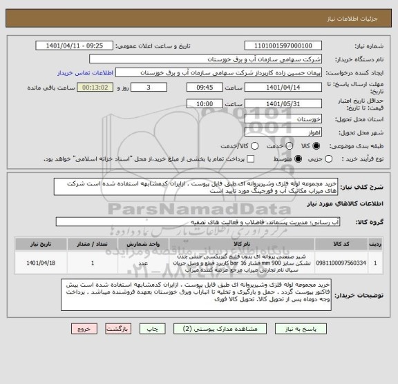 استعلام خرید مجموعه لوله فلزی وشیرپروانه ای طبق فایل پیوست . ازایران کدمشابهه استفاده شده است شرکت های میراب مکانیک آب و فورجینگ مورد تایید است