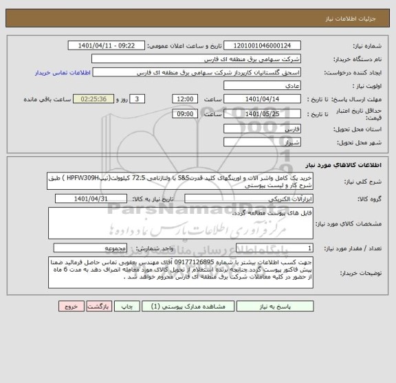 استعلام خرید پک کامل واشر الات و اورینگهای کلید قدرتS&S با ولتاژنامی 72.5 کیلوولت(تیپHPFW309H ) طبق شرح کار و لیست پیوستی