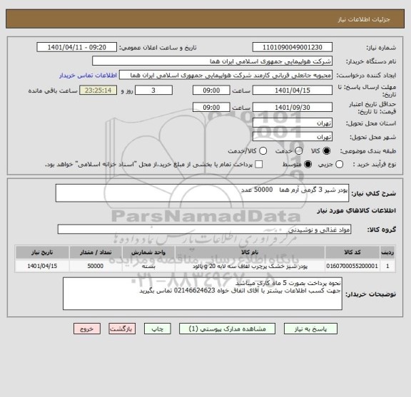 استعلام پودر شیر 3 گرمی آرم هما   50000 عدد