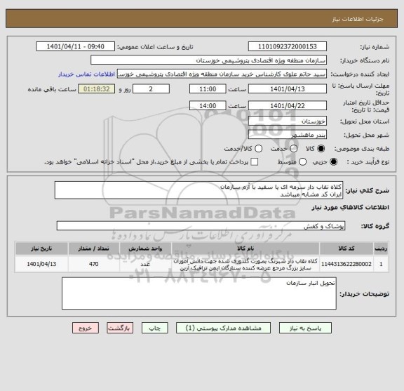 استعلام کلاه نقاب دار سرمه ای یا سفید با آرم سازمان 
ایران کد مشابه میباشد