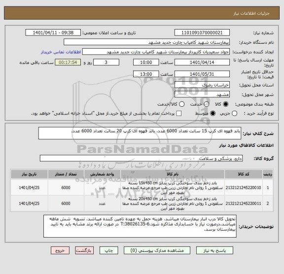 استعلام باند قهوه ای کرپ 15 سانت تعداد 6000 عدد، باند قهوه ای کرپ 20 سانت تعداد 6000 عدد.