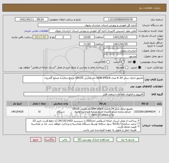 استعلام مانیتور اداری سایز 24 in مدل GDM-245LN نام تجارتی GPLUS مرجع سازنده صنایع گلدیران