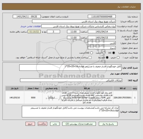 استعلام کابل خودنگهدار فشار ضعیف با مسینجر فولادی16+25+25*1