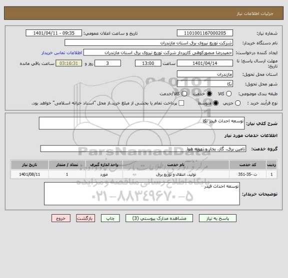 استعلام توسعه احداث فیدر نکا