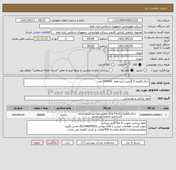 استعلام شکر تکنفره 5 گرمی با آرم هما  200000 عدد