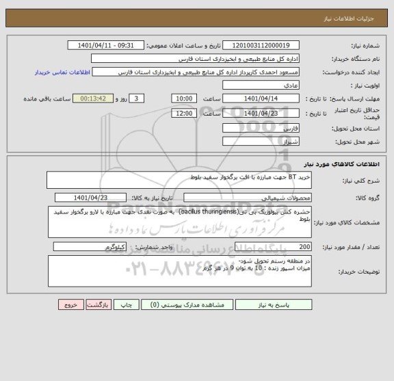 استعلام خرید BT جهت مبارزه با افت برگخوار سفید بلوط