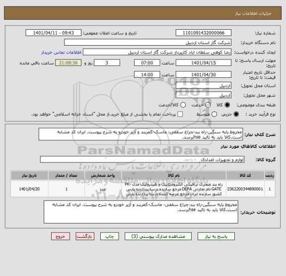 استعلام مخروط پایه سنگین-راه بند-چراغ سقفی- ماسک-کمربند و آژیر خودرو به شرح پیوست. ایران کد مشابه است.کالا باید به تائید hseبرسد.