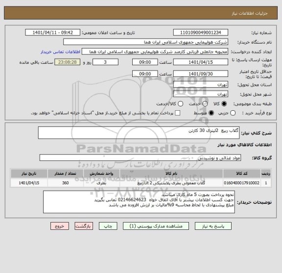 استعلام گلاب ربیع  2لیتری 30 کارتن