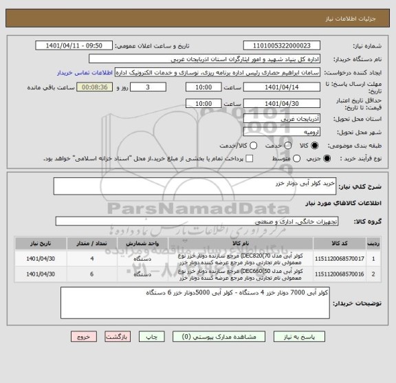 استعلام خرید کولر آبی دونار خزر