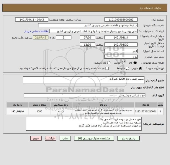 استعلام سیب زمینی تازه 1200 کیلوگرم