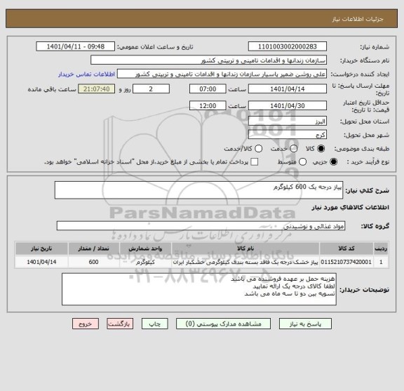 استعلام پیاز درجه یک 600 کیلوگرم