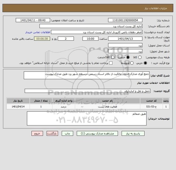 استعلام جمع آوری مدارک اسناد مالکیت از دفاتر اسناد رسمی درسطح شهر یزد طبق مدارک پیوست