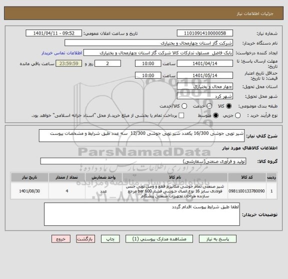 استعلام شیر توپی جوشی 16/300 یکعدد شیر توپی جوشی 12/300  سه عدد طبق شرایط و مشخصات پیوست