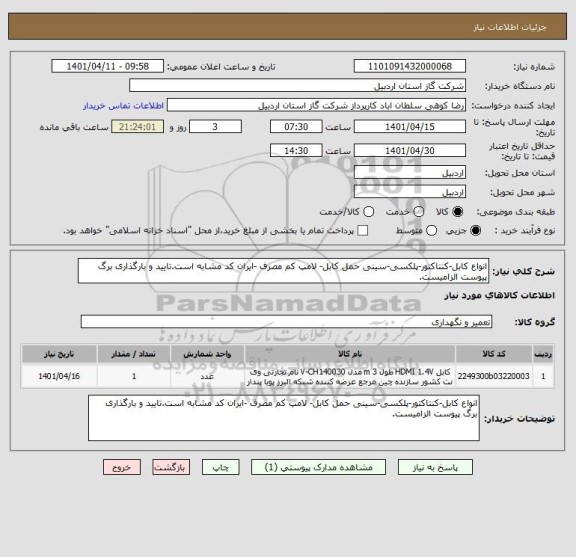 استعلام انواع کابل-کنتاکتور-پلکسی-سینی حمل کابل- لامپ کم مصرف -ایران کد مشابه است.تایید و بارگذاری برگ پیوست الزامیست.