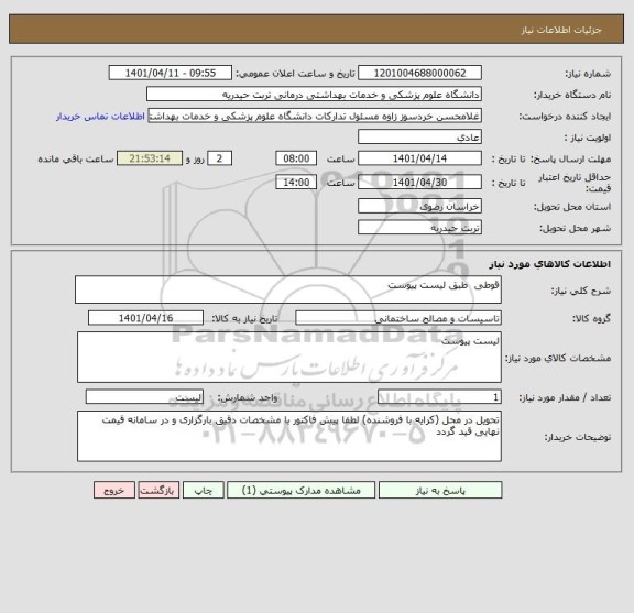 استعلام قوطی  طبق لیست پیوست