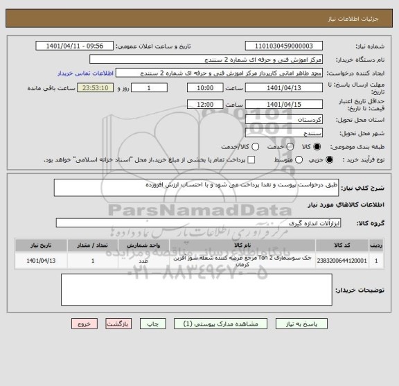 استعلام طبق درخواست پیوست و نقدا پرداخت می شود و با احتساب ارزش افزورده
