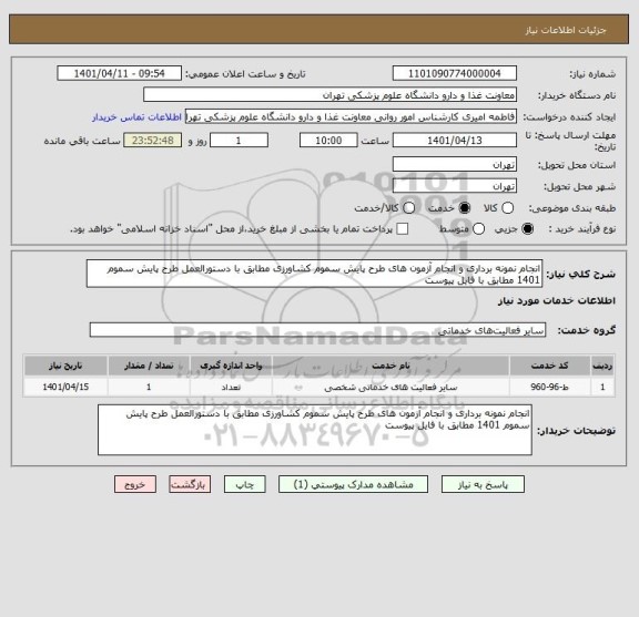 استعلام انجام نمونه برداری و انجام آزمون های طرح پایش سموم کشاورزی مطابق با دستورالعمل طرح پایش سموم 1401 مطابق با فایل پیوست