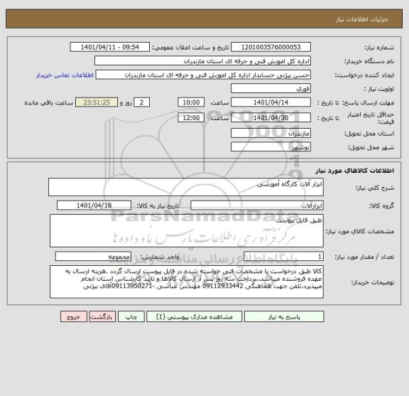 استعلام ابزار آلات کارگاه آموزشی