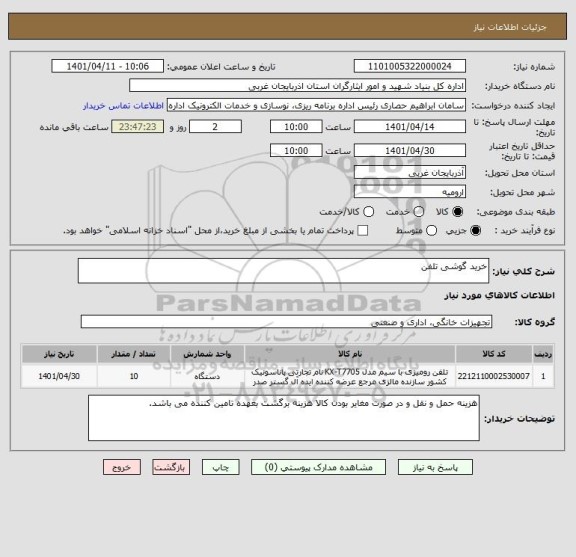 استعلام خرید گوشی تلفن