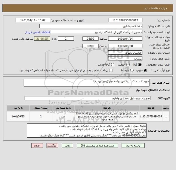 استعلام خرید 2 عدد کمد بایگانی پوشه دوار (بدون پوشه)
