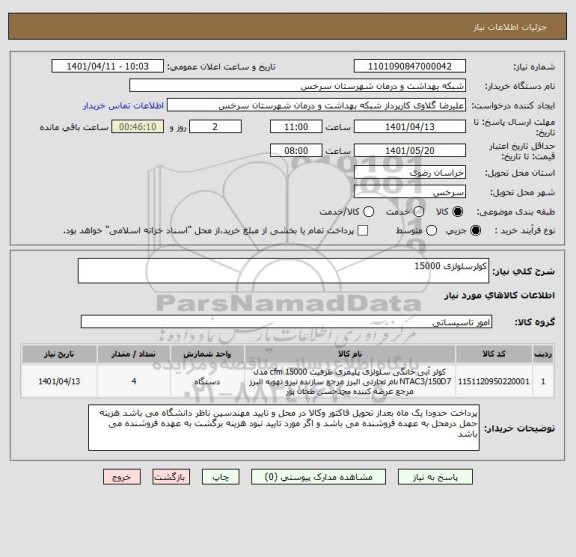 استعلام کولرسلولزی 15000