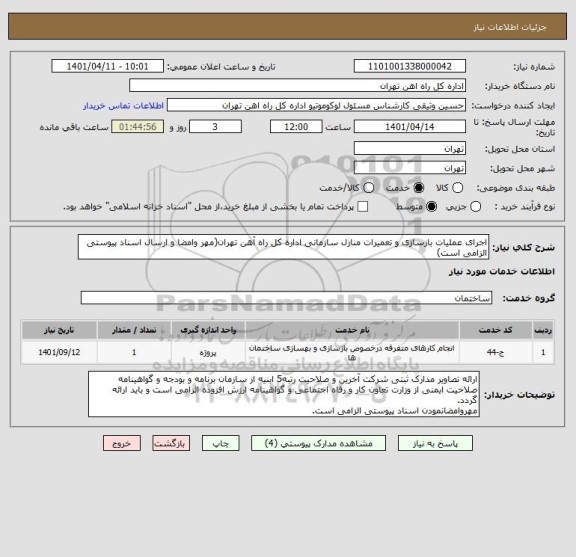 استعلام اجرای عملیات بازسازی و تعمیرات منازل سازمانی اداره کل راه آهن تهران(مهر وامضا و ارسال اسناد پیوستی الزامی است)
