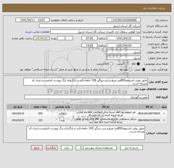 استعلام عایق رولی الستومر850متر مربع و زیپ درزگیر 105 حلقه.تائید و بارگذاری برگ پیوست الزامیست.ایران کد مشابه است.