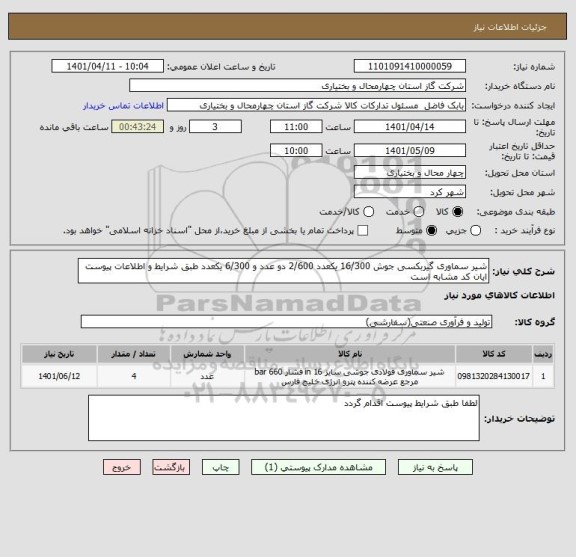 استعلام شیر سماوری گیربکسی جوش 16/300 یکعدد 2/600 دو عدد و 6/300 یکعدد طبق شرایط و اطلاعات پیوست ایان کد مشابه است