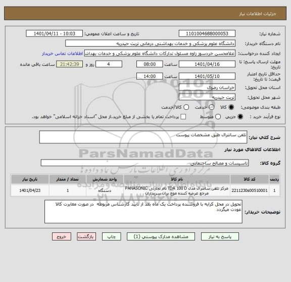 استعلام تلفن سانترال طبق مشخصات پیوست