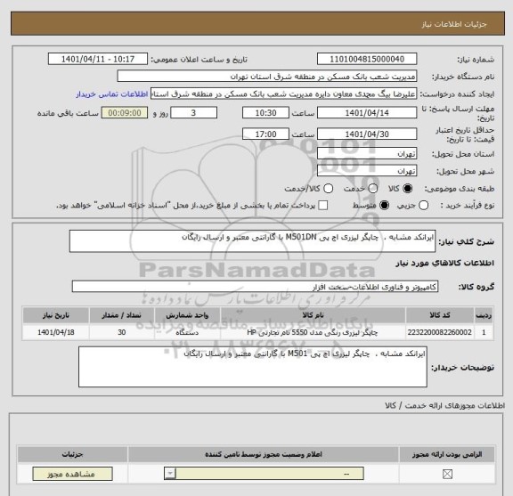 استعلام ایرانکد مشابه ،  چاپگر لیزری اچ پی M501DN با گارانتی معتبر و ارسال رایگان