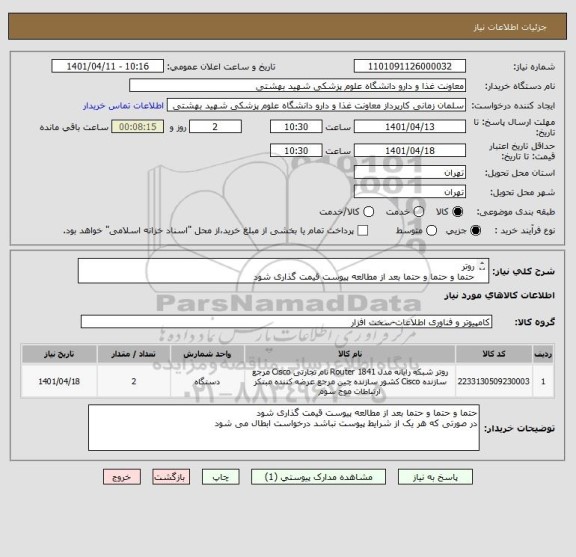 استعلام روتر
حتما و حتما و حتما بعد از مطالعه پیوست قیمت گذاری شود
در صورتی که هر یک از شرایط پیوست نباشد درخواست ابطال می شود