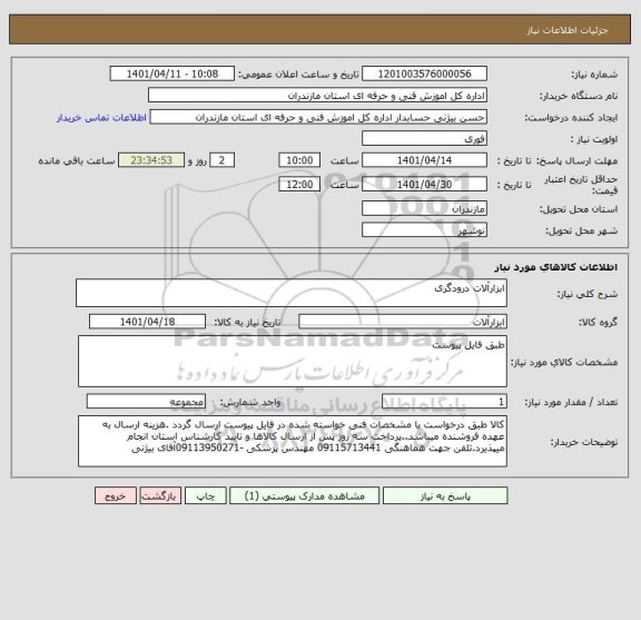 استعلام ابزارآلات درودگری