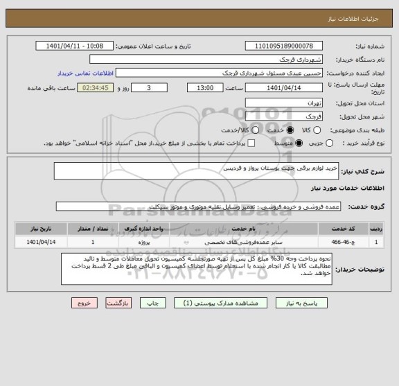 استعلام خرید لوازم برقی جهت بوستان پرواز و فردیس