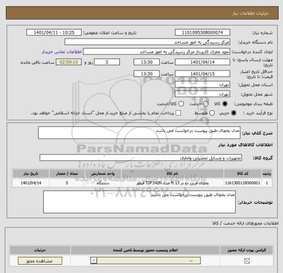 استعلام مدل یخچال طبق پیوست درخواست می باشد