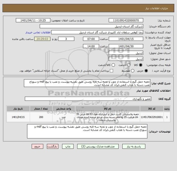 استعلام جعبه حمل گیج با استفاده از چوب و تخته سه لایه روسی طبق نقشه پیوست. و نصب با پیچ mdf و سوراخ نصب دسته با طناب کنفی.ایران کد مشابه است.