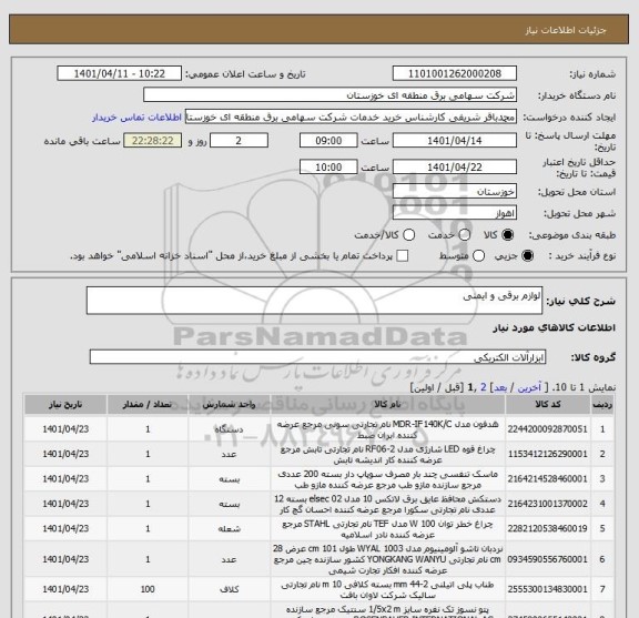 استعلام لوازم برقی و ایمنی